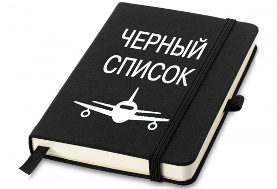 Туристам из &laquo;чёрных списков&raquo; будут отказывать в посадке на рейс уже в начале 2017 года