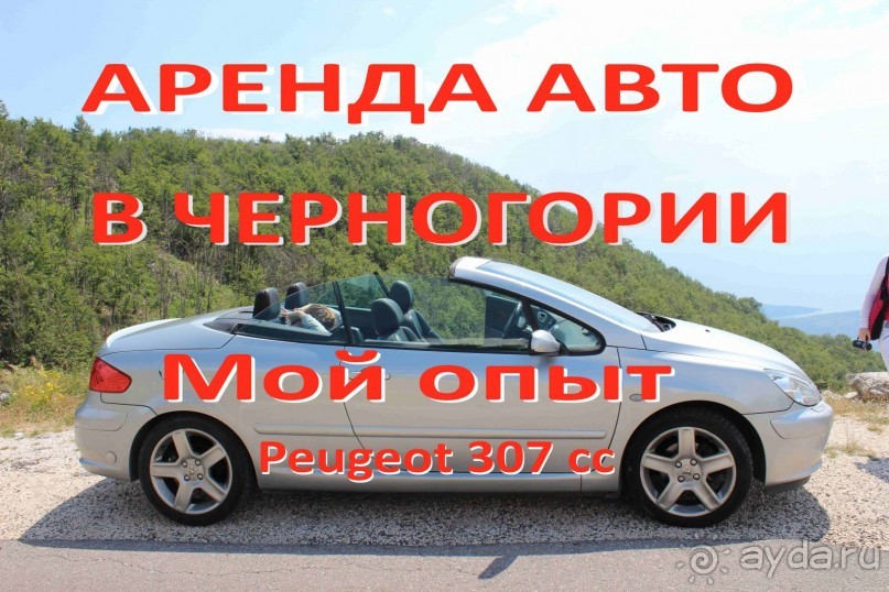 Черногория 2014 на кабриолете! 1 часть