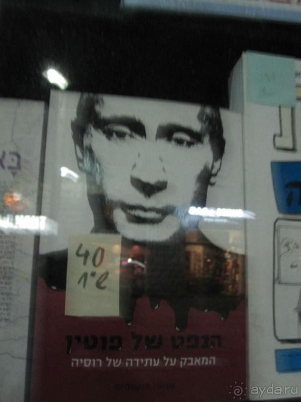 Израиль , Иерусалим, книжка  про Путина , наверное )