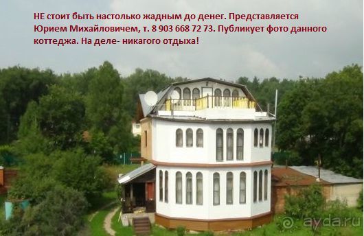 Человек, представляющийся владельце коттеджа - мошенник