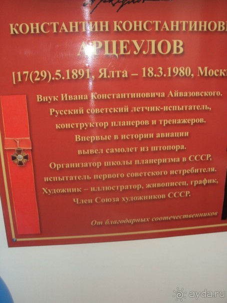 ПАМЯТНАЯ ДОСКА К.К.АРЦЕУЛОВА