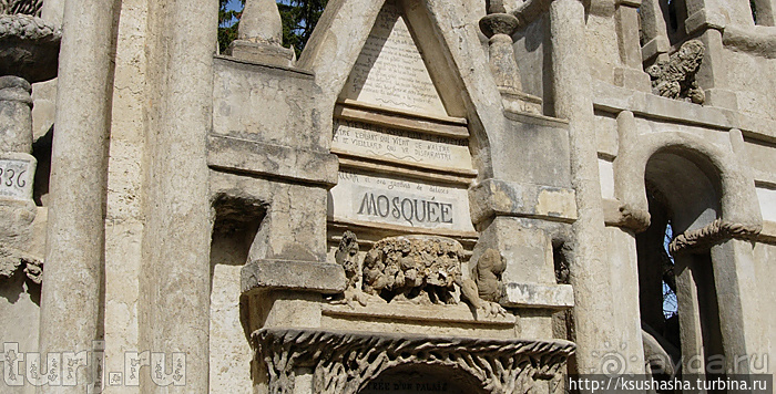 Дворец почтальона — фантазера и мечтателя