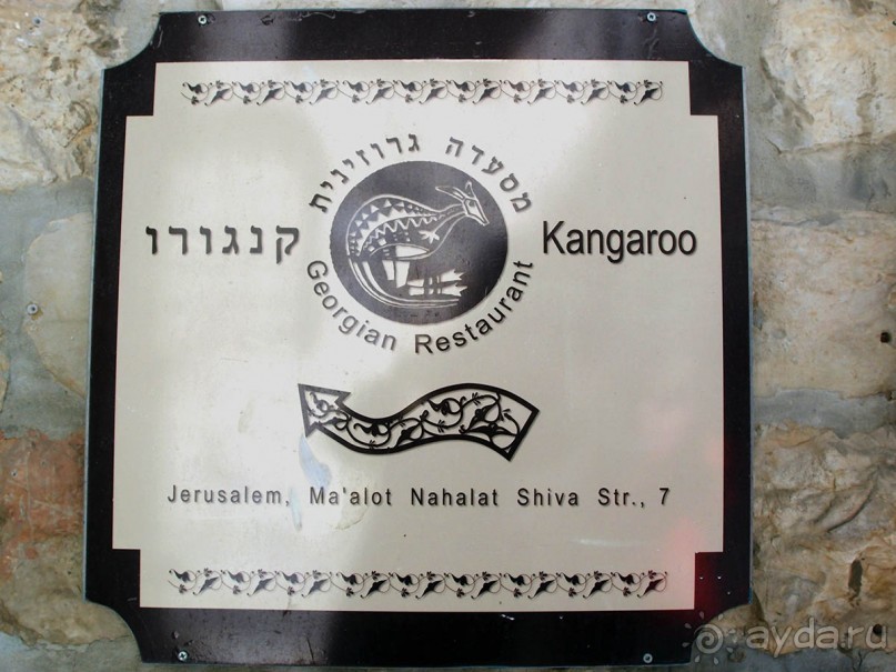 Грузинская кухня, иерусалимский колорит