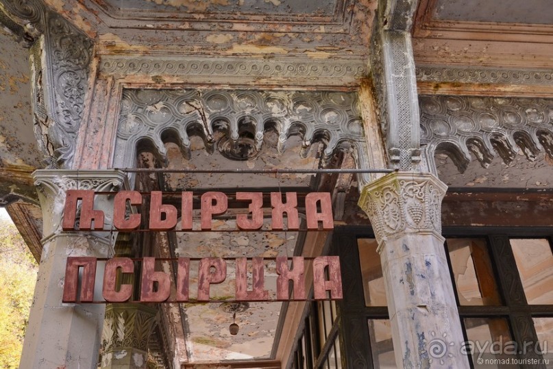 Между Псоу и Ингур. Часть 4