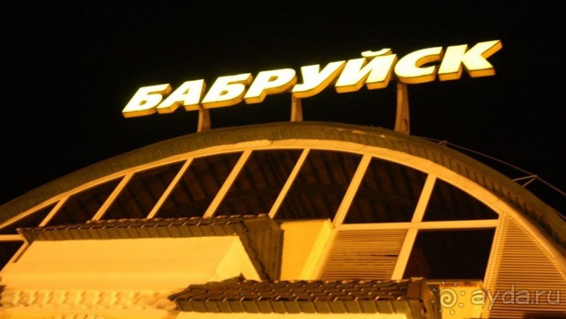 фото Бобруйска