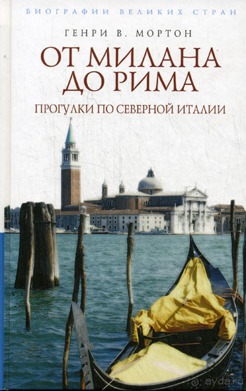 Италия: от Милана до Вероны с Г.Мортоном. День 1.