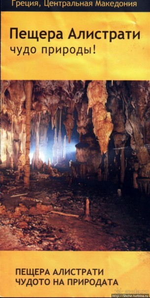 Крупнейшая пещера Греции Алистрати и пиратская фотосъемка