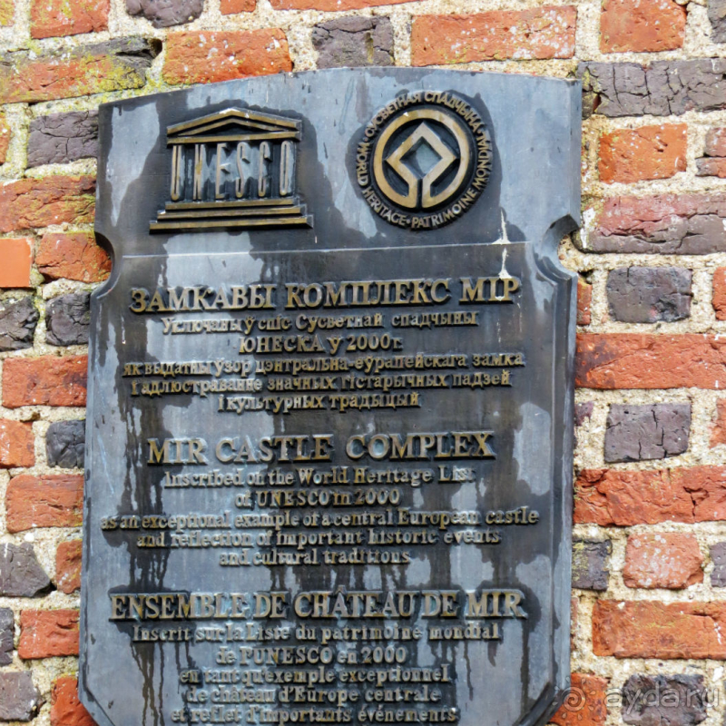 Мирский замковый комплекс — памятник ЮНЕСКО № 625 
