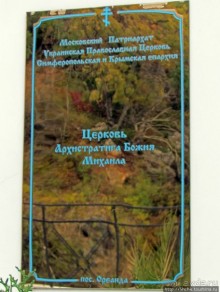 Храм Святого Архистратига Михаила (Ореанда)