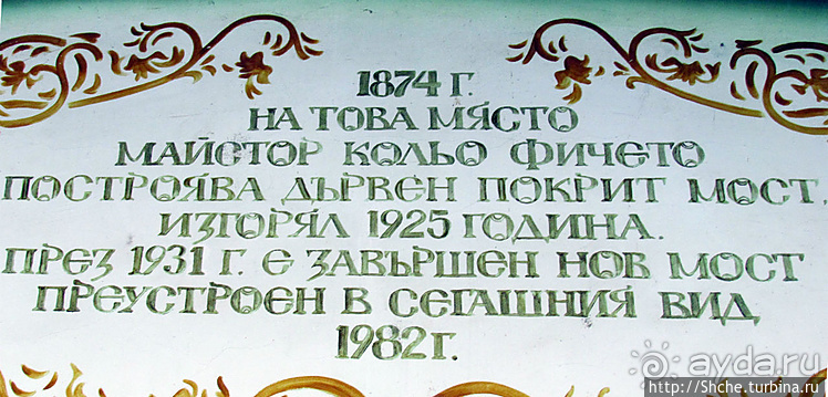 Деревянный мост Колю Фичето — символ города Ловеч