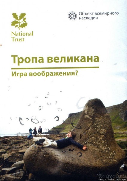 Три с половиной легенды о Тропе Великана. Игра воображения