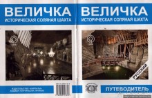 Соляная шахта в Величке — объект ЮНЕСКО номер 32