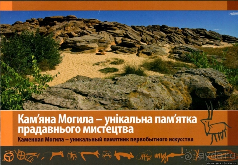 Каменная Могила. Музей, не проходите мимо