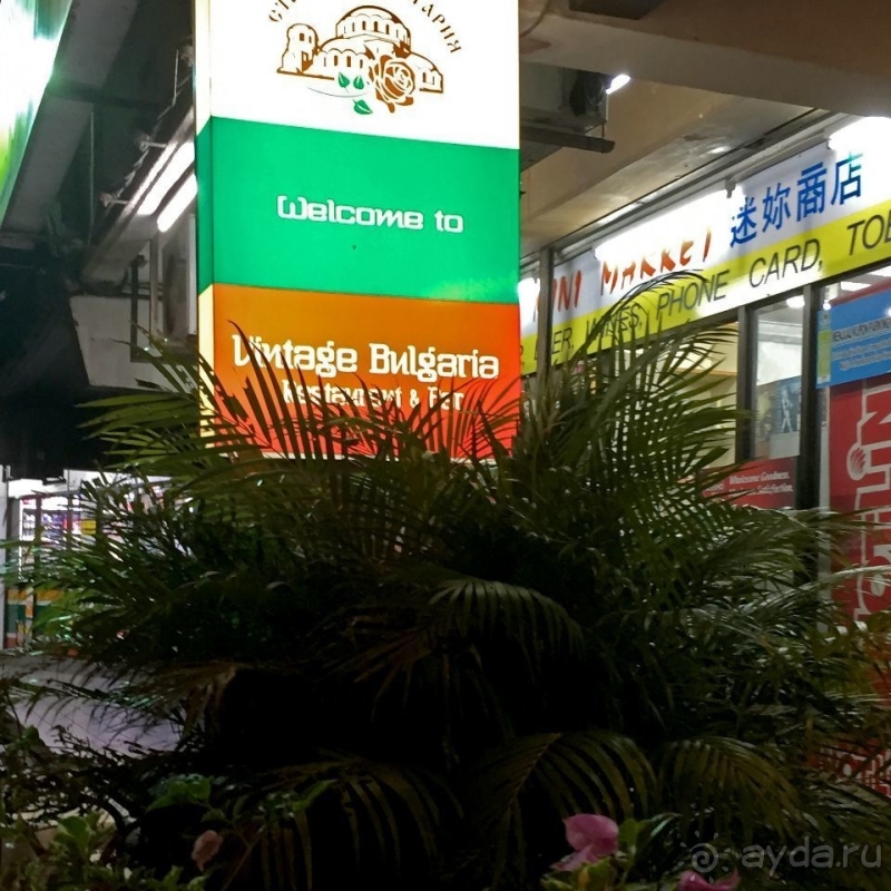 Старинна България — болгарская кухня на малазийском курорте