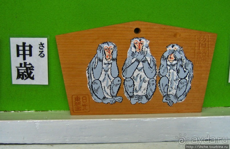 "Не слышу дурного, не говорю дурного, не замечаю дурного"