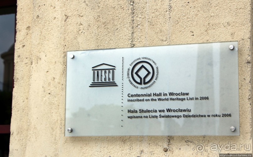 «Зал Столетия» во Вроцлаве (объект ЮНЕСКО номер 1165)