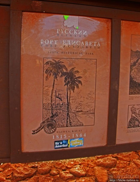 За фортом форт-то мы и не заметили. Русский форт на Гавайях