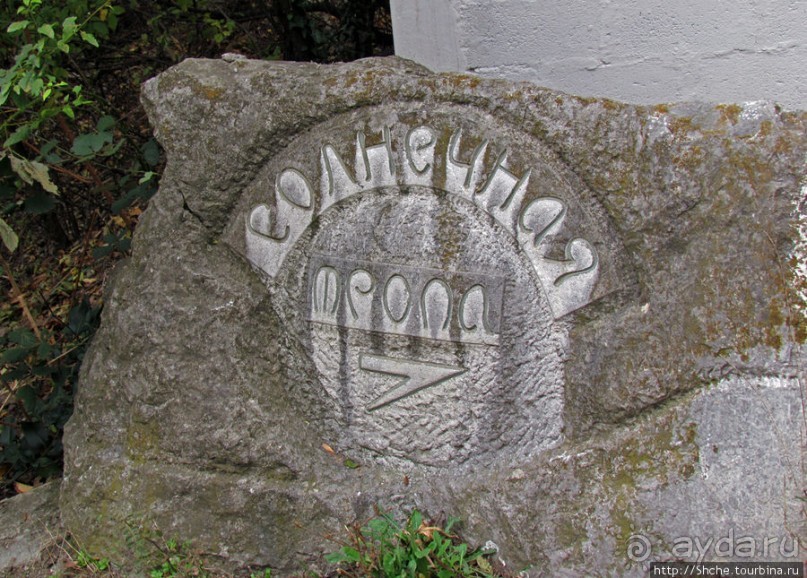 "Солнечная", она же "царская" тропа, она же"тропа здоровья"