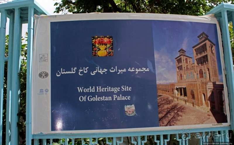 Дворец Голестан — уголок персидской сказки в Тегеране