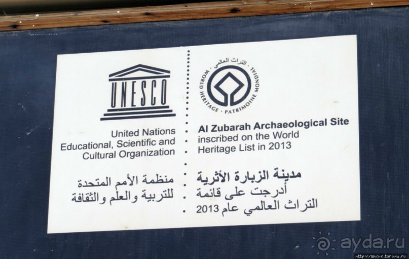 Аль Зубара. Катарский форт, отмеченный ЮНЕСКО (объект №1402)