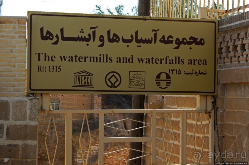 Как прежде старая мельница (Шуштер, объект ЮНЕСКО № 1315)