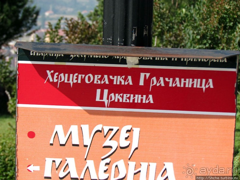 Храм на горе. Херцеговачка Грачаница