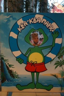 Повесилились на славу в Ква-Ква парке