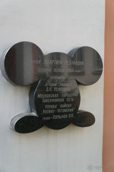 Музей Чебурашки