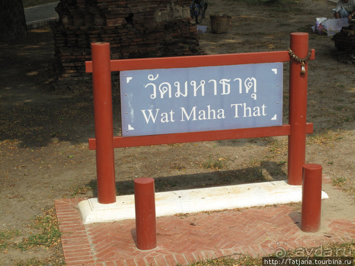 Город Аютия - объект Всемирного наследия ЮНЕСКО