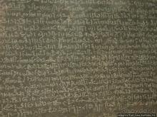 Альбом отзыва "Ценные экспонаты Британского музея и Розеттский камень"