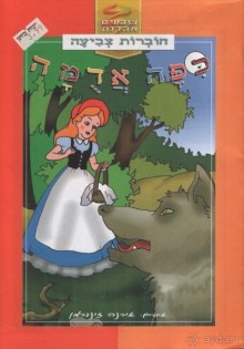 Альсфельд - родина КРАСНОЙ ШАПОЧКИ