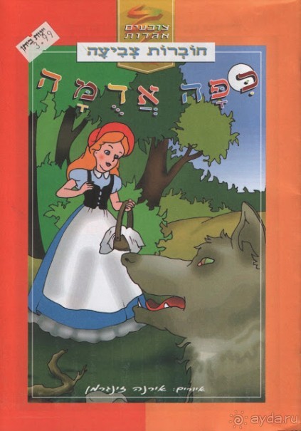 Альбом отзыва "Альсфельд - родина КРАСНОЙ ШАПОЧКИ"