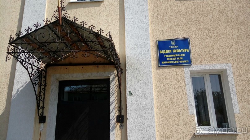 Радомышль, Житомирской области – «радуйся, мысль!»