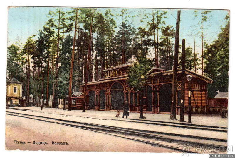 Пуща-Водица, г.Киев. «Из века в век»… трамваем проезжая. Часть I. Пуща-Водица, г.Киев. «Из века в век»… трамваем проезжая. Часть I.