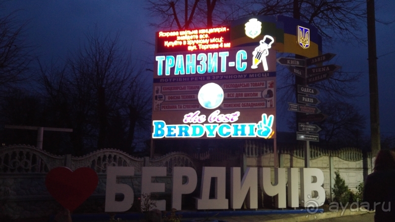 Бердичев. Житомирская область. Город кричащей истории и Любви.