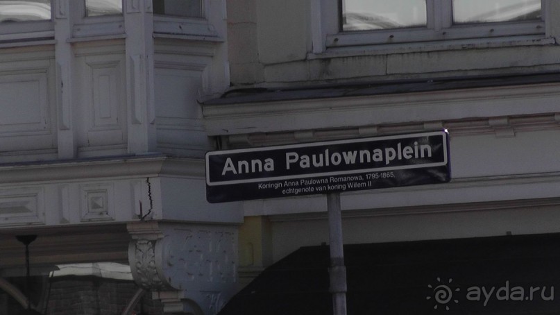 Гаага, Бельгия. «Гулять, так гулять!». Русский флер Гааги.