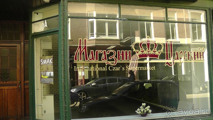 Гаага, Бельгия. «Гулять, так гулять!». Русский флер Гааги.