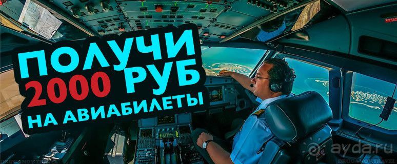 Получи 2000 рублей на покупку авиабилетов