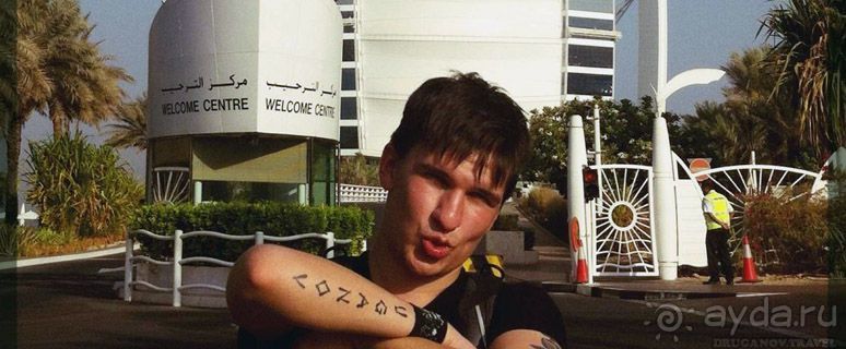 Гуляя по Дубай, ОАЭ.
