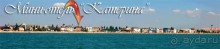  Гостевой дом у моря " Катерина" расположен в Автономной республике Крым г. Саки, в частном секторе 