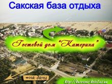  Гостевой дом у моря " Катерина" расположен в Автономной республике Крым г. Саки, в частном секторе 