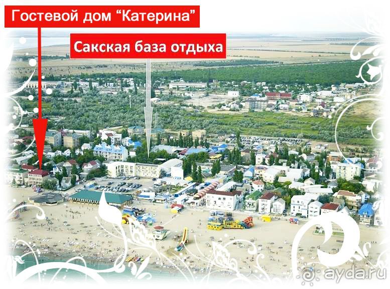  Гостевой дом у моря " Катерина" расположен в Автономной республике Крым г. Саки, в частном секторе 