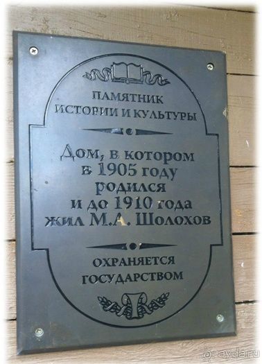 Музей-усадьба великого писателя М.А. Шолохова - Здесь Шолохов родился, жил и творил