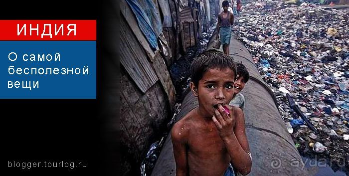 Индия. О самой бесполезной вещи