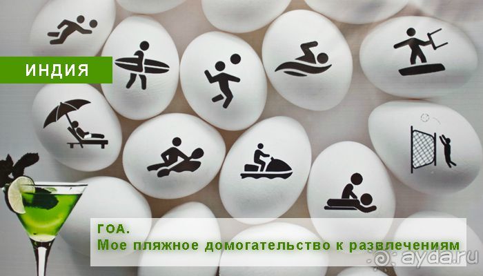 ГОА. Мое пляжное домогательство к развлечениям