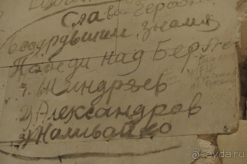 НАДПИСЬ НА СТЕНЕ РЕЙХСТАГА