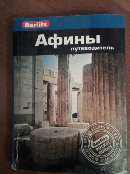 Альбом отзыва "Самостоятельно в Грецию. Афины."