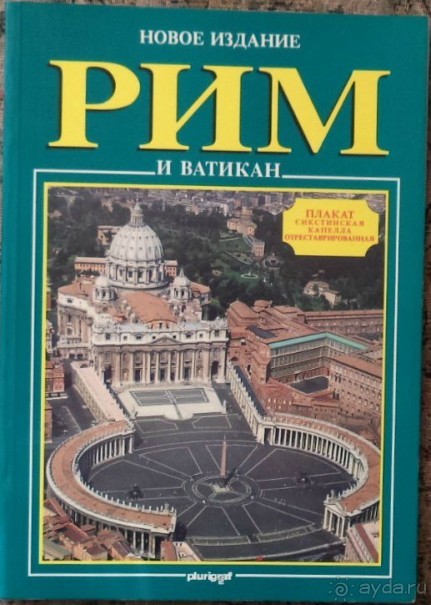 Рим и Ватикан