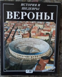 Местре и Верона