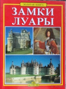 Орлеан, Тур и замки Луары